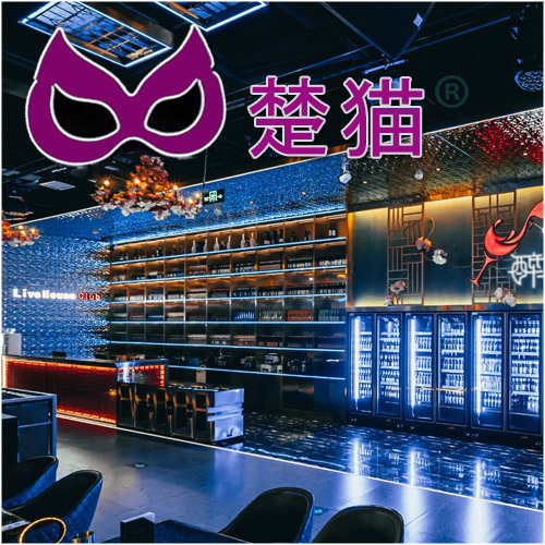 楚猫会所俱乐部