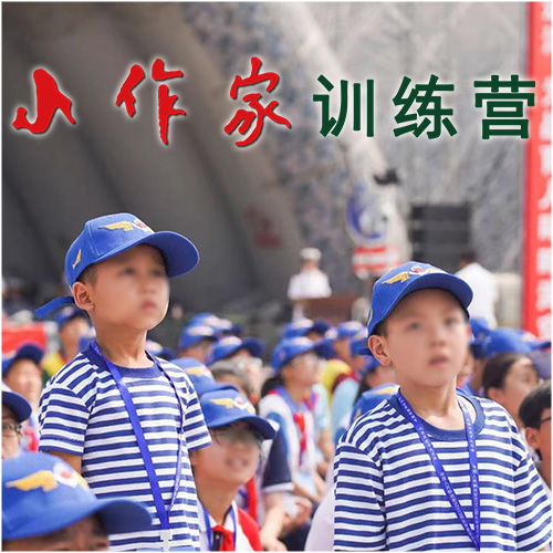 小作家训练营