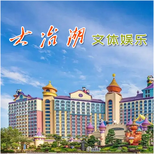 大冶湖文体娱乐