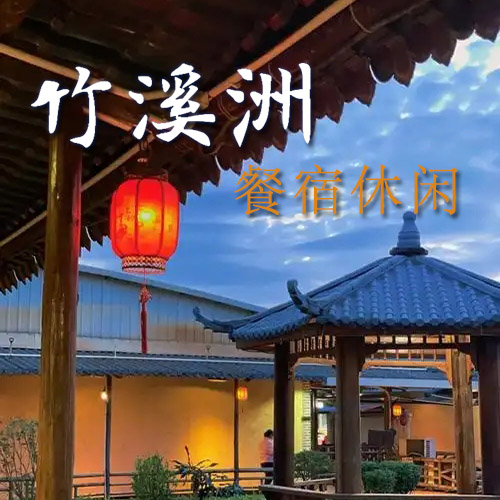竹溪洲餐宿休闲酒店